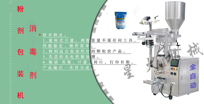 消毒劑粉劑包裝機,自動消毒劑包裝機