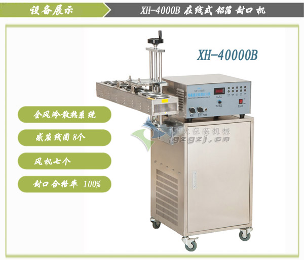 在線式風冷鋁箔封口機